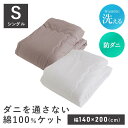 【レビュー特典あり】 肌掛け布団 シングル 防ダニ 掛布団 140×200 寝具 ベッド シンプル 洗濯OK 肌掛布団 オールシーズン 洗える ダニ防止 ふわさら シンプル 一人暮らし ダニを通さない綿100％ケットS