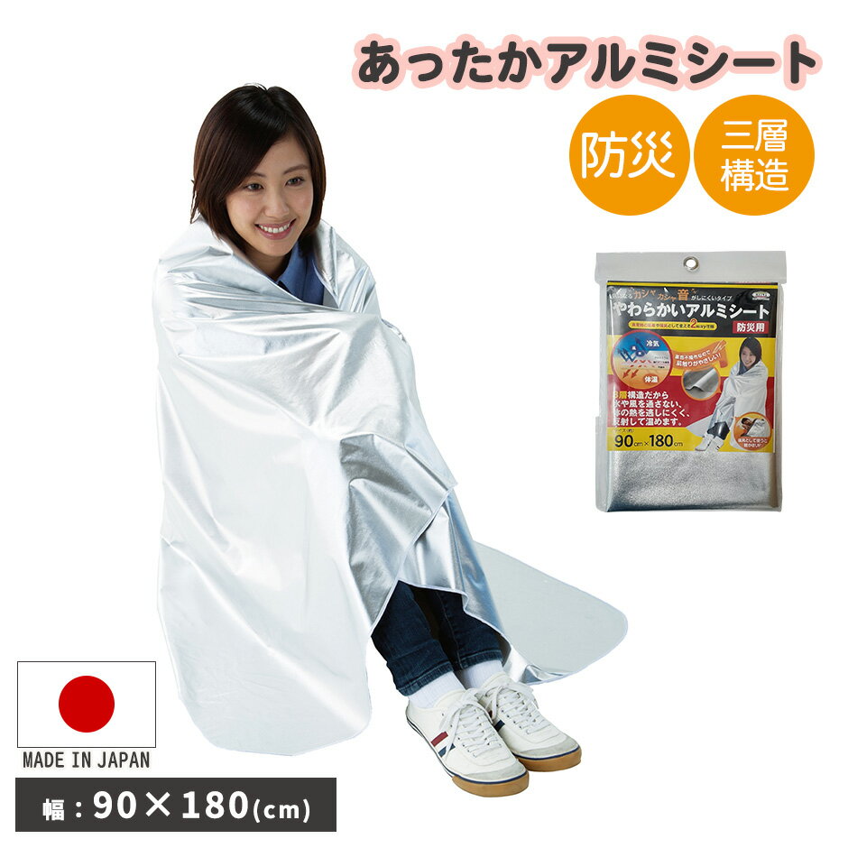 防災グッズ アルミシート 防寒 カサカサしない 90×180cm 保温 防災 コンパクト 日本製 あったかアルミシート90×180