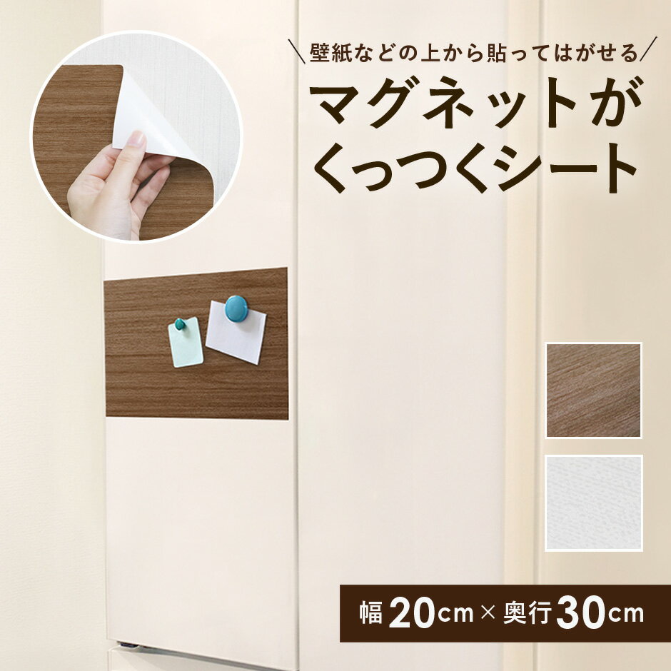 マグネットシート マグネット 磁石 磁気 30×20cm 冷蔵庫 壁紙 壁面収納 貼るだけ簡単 簡単 デコレーション 剥がせる 賃貸 落ちにくい 表面加工 ズレ...
