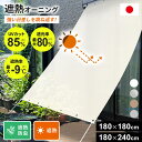 オーニング 日除け 日よけ サンシェード テラス ベランダ バルコニー 日除けシェード 幅180 遮熱 遮光 すだれ UVカット 防虫 おしゃれ 視線カット 目...