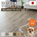 フロアシート 賃貸 敷くだけ ペットマット 防水 クッションフロア 床材 フロアマット クッションシート 消臭 抗菌 抗ウイルス 防カビ ペット対応 DIY 5...