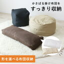 布団収納 収納 布団収納袋 布団収納ケース 収納袋 布団 掛け布団 肌掛け布団 ふとん おしゃれ 長方形 丸 正方形 クッション カバーのみ 北欧 無地 布団収...