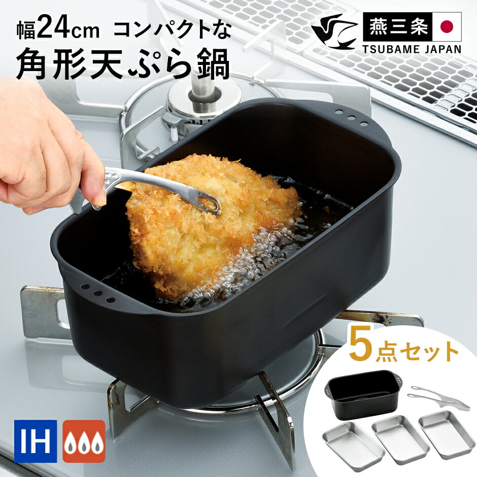 Rakuten - 天ぷら鍋 角型 5点セット バット3個付き コンパクト収納 四角 IH対応 角型 スクエア 揚げ物 調理器具 揚げ鍋 揚げ物鍋 1〜2人用 キッチン用品 新生活 ミニミニ天ぷら角型5点セット ドリス