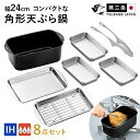 天ぷら鍋 角型 8点セット バット トレー アミ コンパクト収納 四角 IH対応 ガス対応 角型 幅24cm スクエア 揚げ物 調理器具 揚げ鍋 揚げ物鍋 1〜...