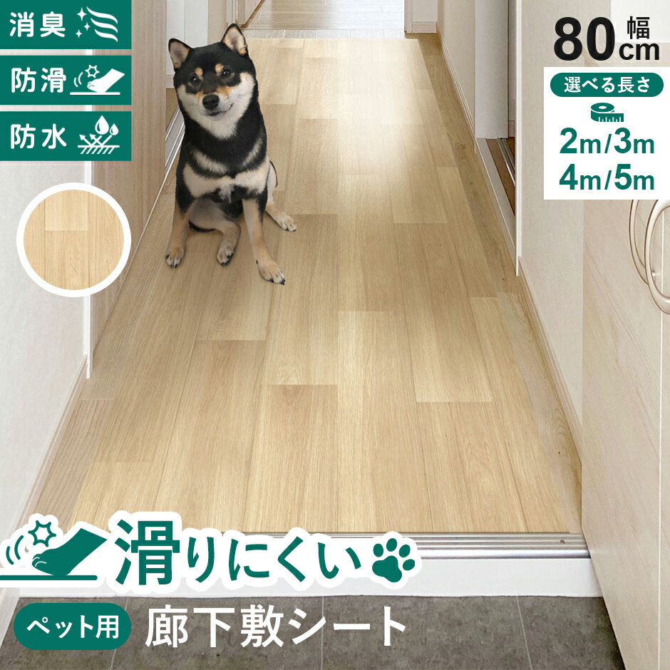 ペット 廊下敷き ペットラグ 洗える 消臭 ペットマット ペットラグ 怪我防止 防水 お手入れ簡単 滑り止め ペット用床材 犬 猫 木目調 幅80 滑りにくい ...