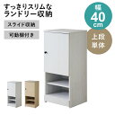 ランドリーラック タオル収納 収納 ランドリー収納 サニタリーラック ランドリーチェスト 洗面所 おしゃれ スリム 幅40 隙間収納 洗濯用品 洗剤 タオル ランドリーボックス ドリカ上段