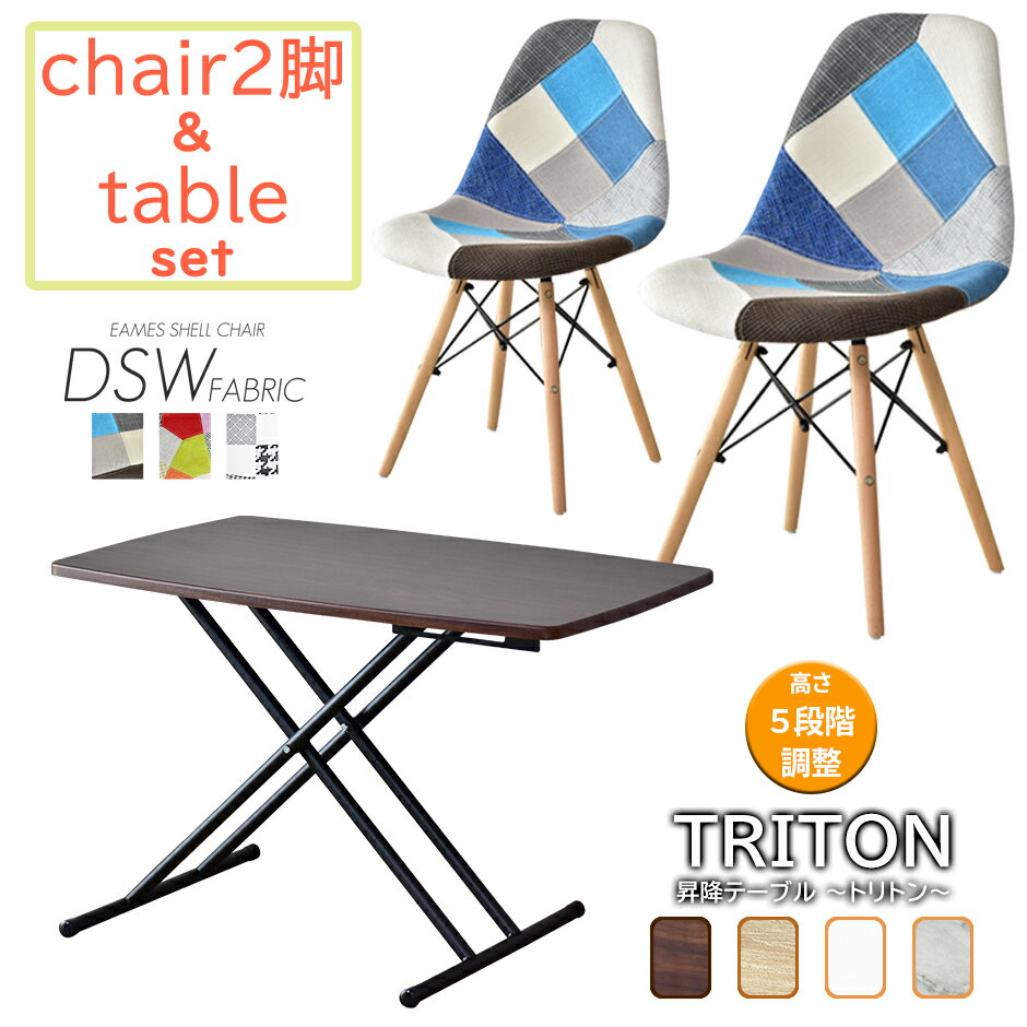 ダイニングチェア 昇降テーブル チェア テーブル セット 椅子 2脚 デザイナーズ 昇降式 高さ調節 ダイニング デスク イームズDSW-FAB トリトン85×55cm