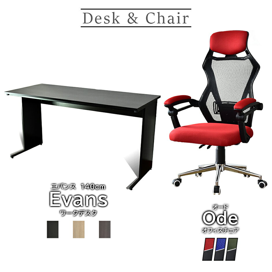 パソコンデスク オフィスチェア セット デスク チェア 在宅 テレワーク 木製 PC メッシュ リクライニング 肘付き ハイバック 低反発 エバンス140cm オード3色 [2]