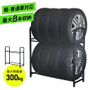 2段タイヤラック タイヤラック タイヤ ラック 2段 幅100cm 軽・普通車対応 最大8本収納 収納 最大積載300kg 高さ調整可能 サビに強い 長さ調整 ...