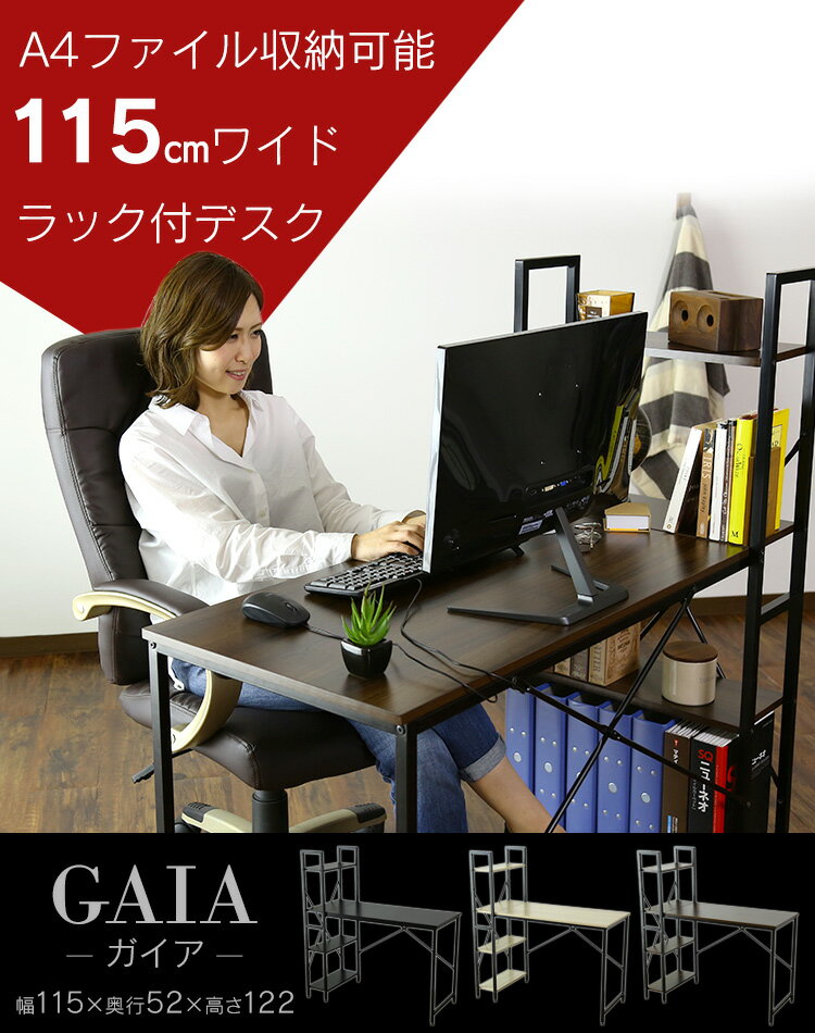 パソコンデスク オフィスチェア セット デスク チェア 在宅 テレワーク 木製 PC ラック 収納 メッシュ リクライニング 肘付き ハイバック 低反発 ガイア オード4色 引越し祝い