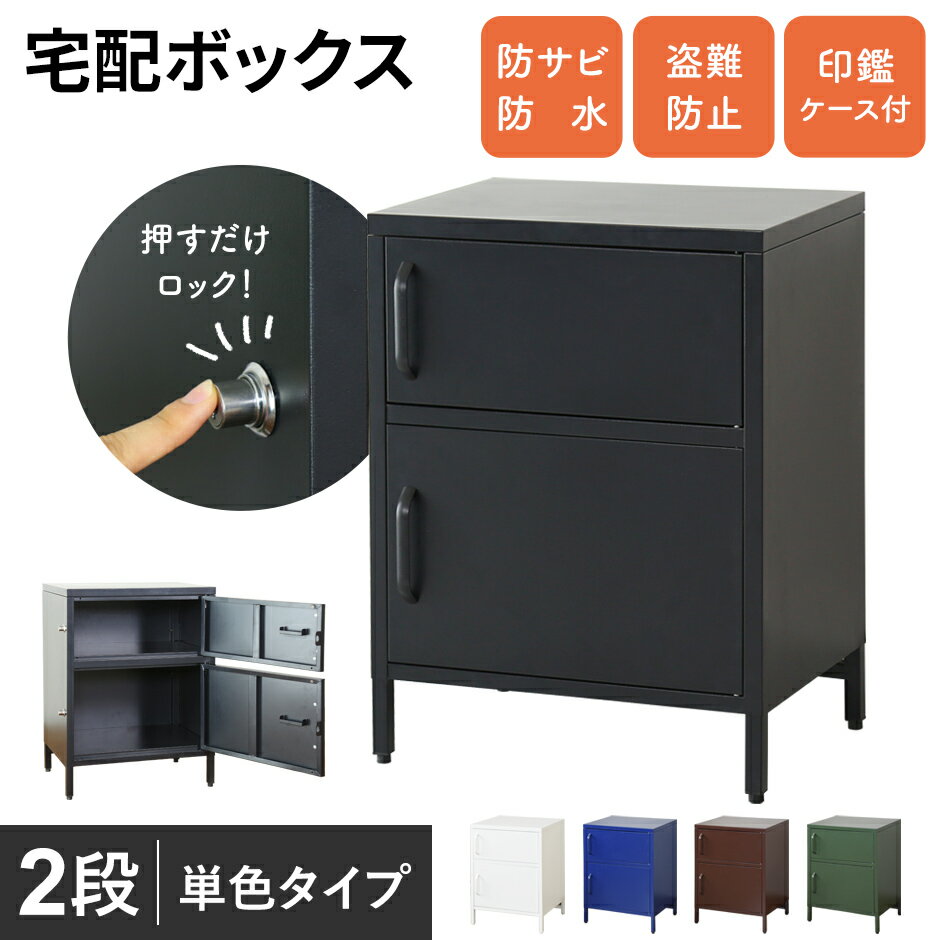 【15％OFFクーポン 5/15 0時-24時】 宅配ボックス 一戸建て用 大容量 2ドア 置き型 荷物受け 印鑑収納 盗難防止ワイヤー付き ポスト 宅..