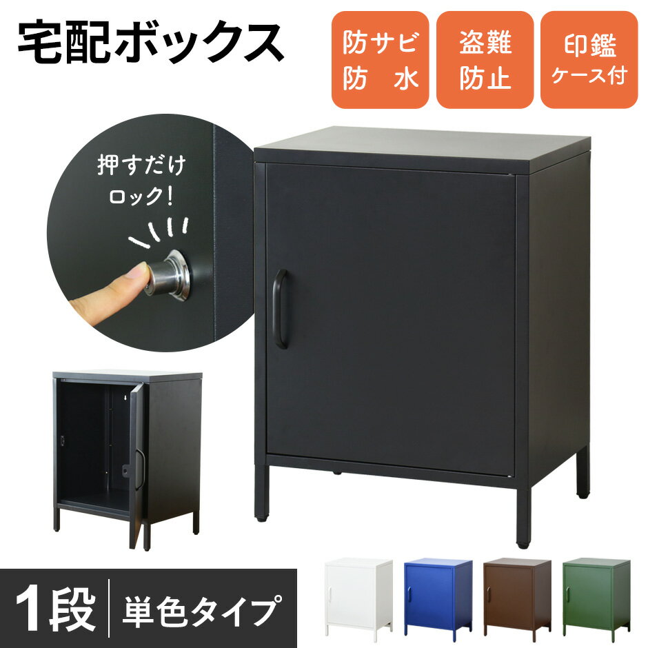 【15％OFFクーポン 5/15 0時-24時】 宅配ボックス 一戸建て用 大容量 1ドア 置き型 印鑑収納 盗難防止ワイヤー付き ポスト 宅配BOX 在宅勤務 収納 屋外 ギブニー1段 送料無料