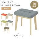 木製スツール スツール 木製 イス チェア オットマン コンパクト ダイニングチェア 玄関 踏み台 飾り台 1人掛け 1人用 ローソファー ソファ フロアソファ...