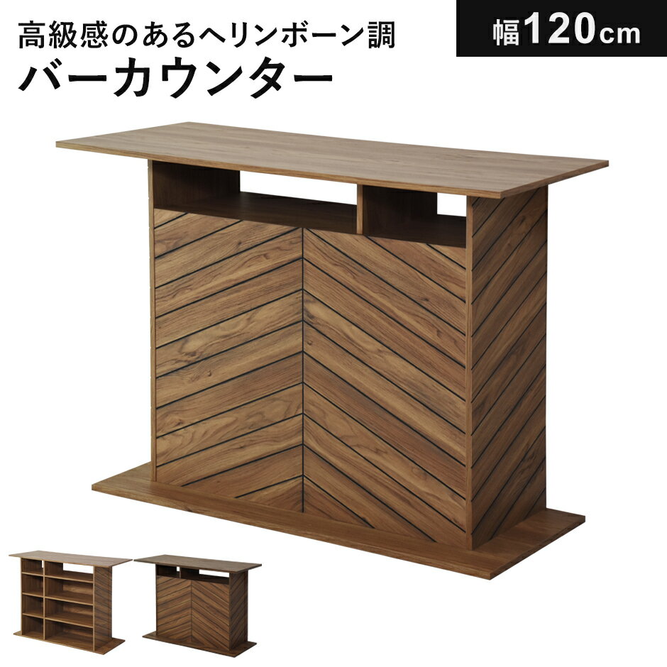 バーカウンター キッチンカウンターテーブル ハイテーブル バーテーブル コンソール 幅120 アイランド 対面 キッチン収納 食器棚 キッチンラック レンジ台 ...