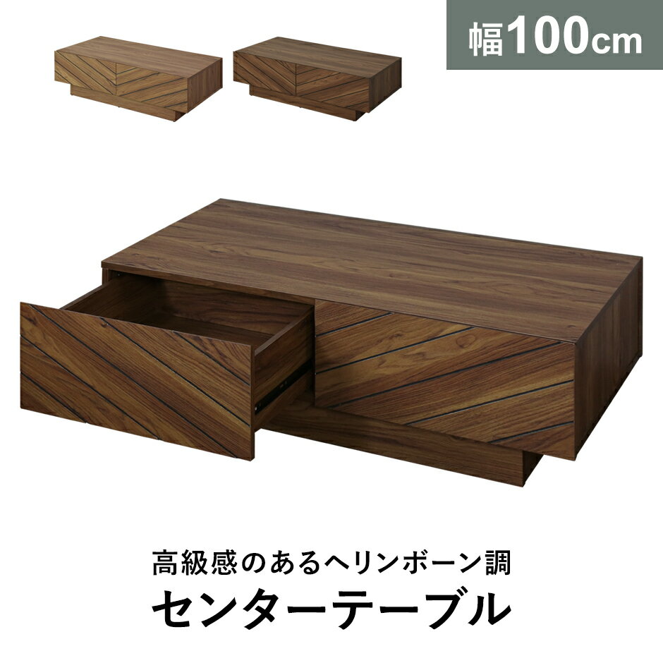センターテーブル テーブル ローテーブル ロータイプ ロースタイル リビングテーブル 収納 大容量 幅100cm 長方形 木製 木製テーブル 高級感 コーヒーテ...
