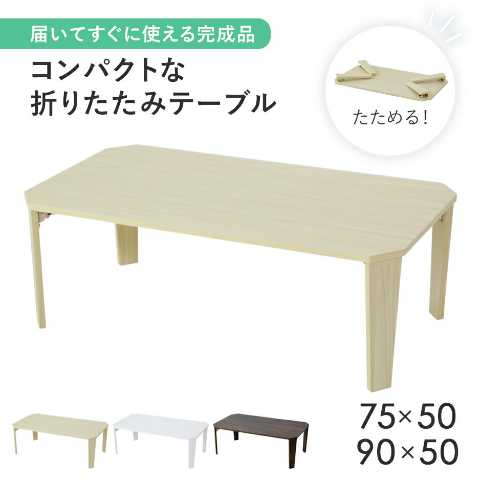 折りたたみテーブル 折り畳み 完成品 幅75 幅90 ローテーブル ロータイプ ロースタイル センターテーブル 折れ脚テーブル 折れ脚 テーブル 折り畳みテーブ...