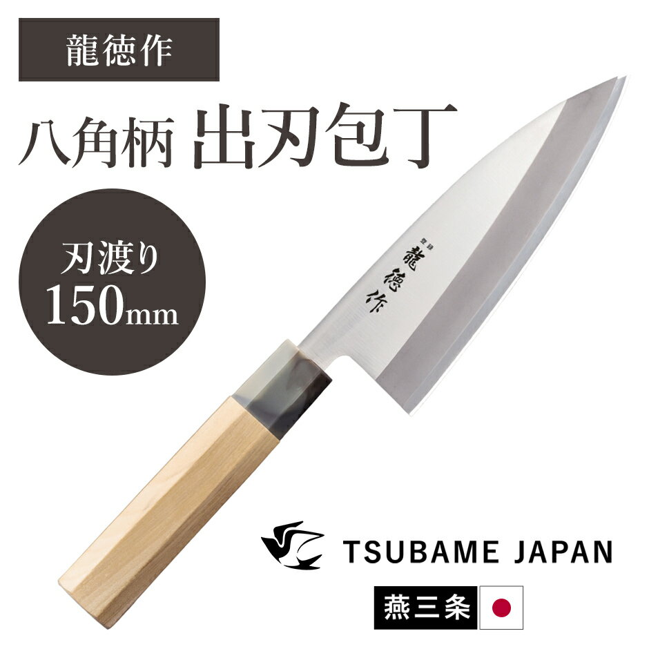 包丁 出刃包丁 刃渡り150mm 八角柄 和包丁 燕三条 日本製 出刃150mm 木柄 調理道具 キッチン用品 キッチン ステンレス 錆びにくい 調理小物 キッチンツール 一人暮らし 新生活 龍徳作八角柄和包丁150mm ドリス 送料無料