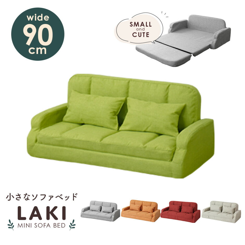 キッズソファー 1人用 幅90 1人掛け クッション付き ソファベッド ローソファー ローソファ フロアソファー フロアソファ ファブリック 折りたたみ ソファ...