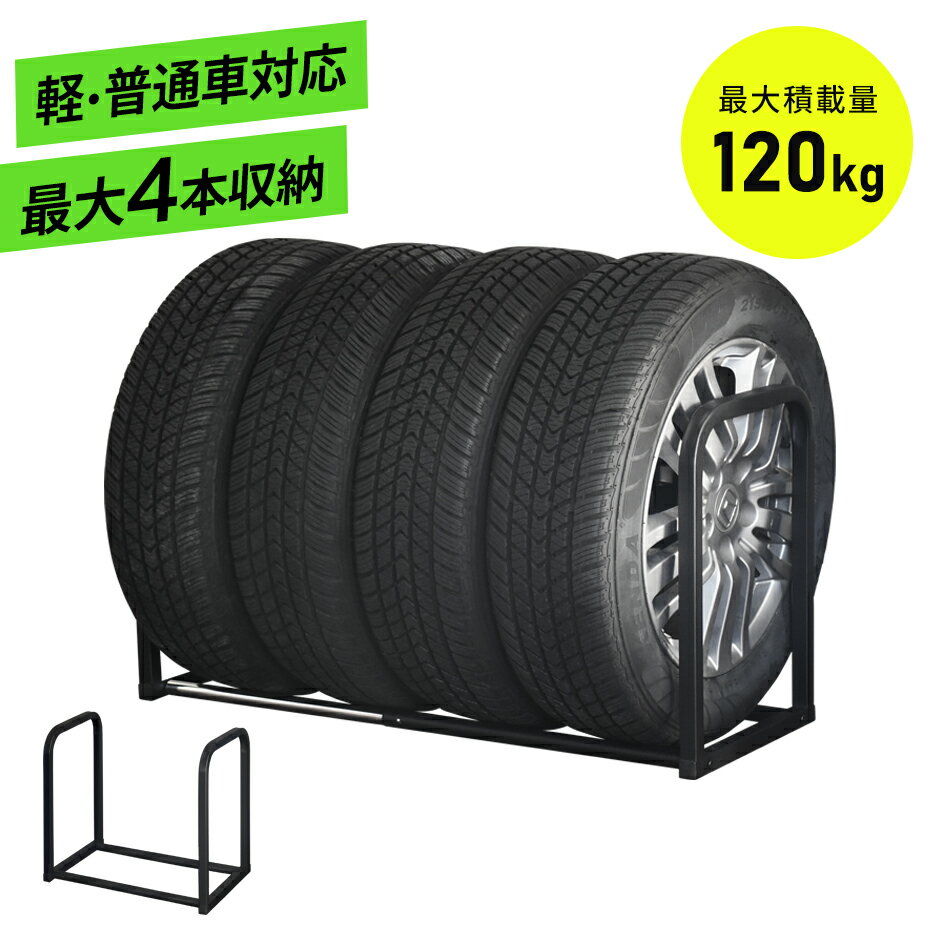 【クーポン10%off 22日00時〜25日24時】 伸縮タイヤラック タイヤ収納 4本 車 収納 工具 タイヤラック タイヤ収納 4本 車 収納 工具 伸縮 ...
