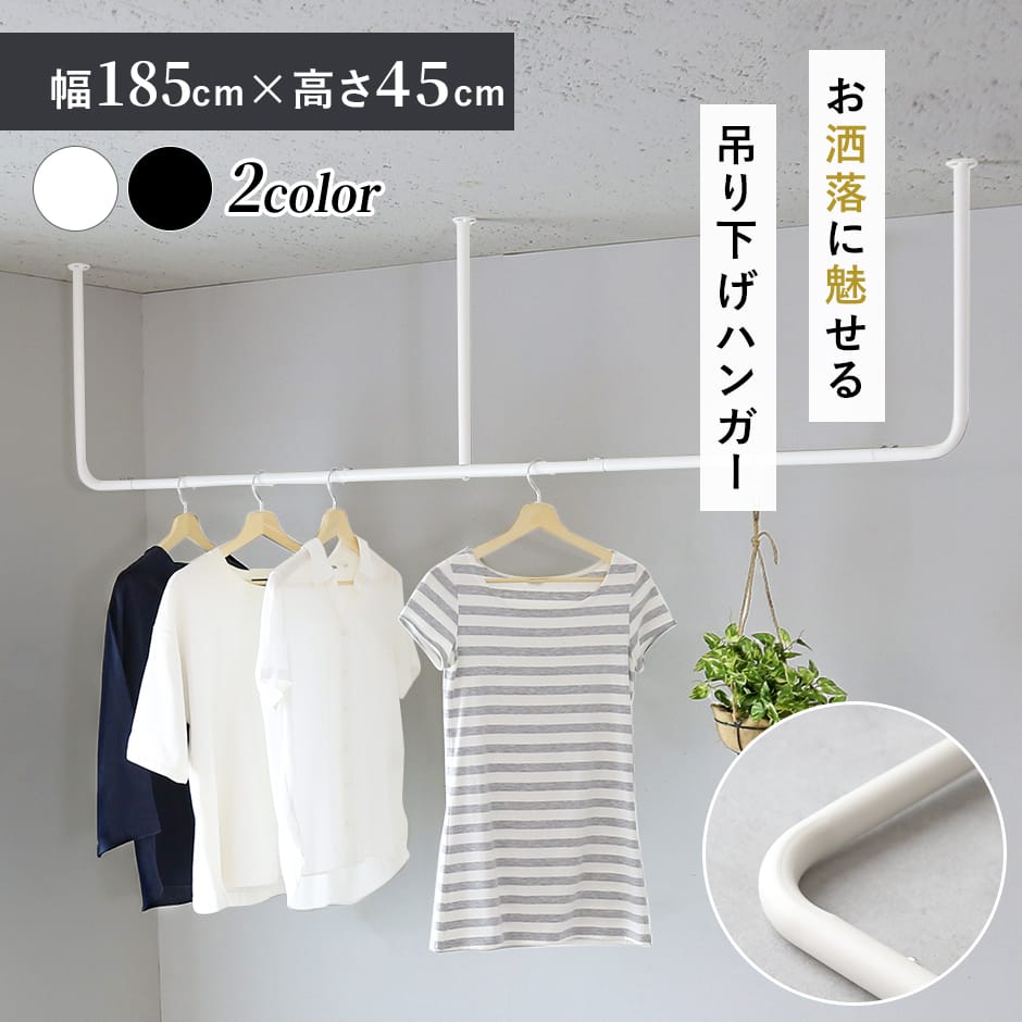 【クーポン20%off 12/4 20時〜24時】 ハンガーバー 収納 おしゃれ 天井 室内 洋服 アイアン 物干し クローゼット ハンギングバー 吊る インテ...