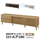 テレビ台 ローボード 木製 幅178cm TV台 テレビボード ロータイプ TVボード テレビラック 収納 42インチ 50インチ AVボード AVラック ロト...