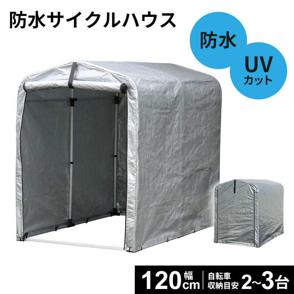 【クーポン20%off 12/4 20時〜24時】 パイプ倉庫 自転車置き場 ガレージテント パイプ車庫 サイクルハウス グレー カーテント テント 倉庫 物置...