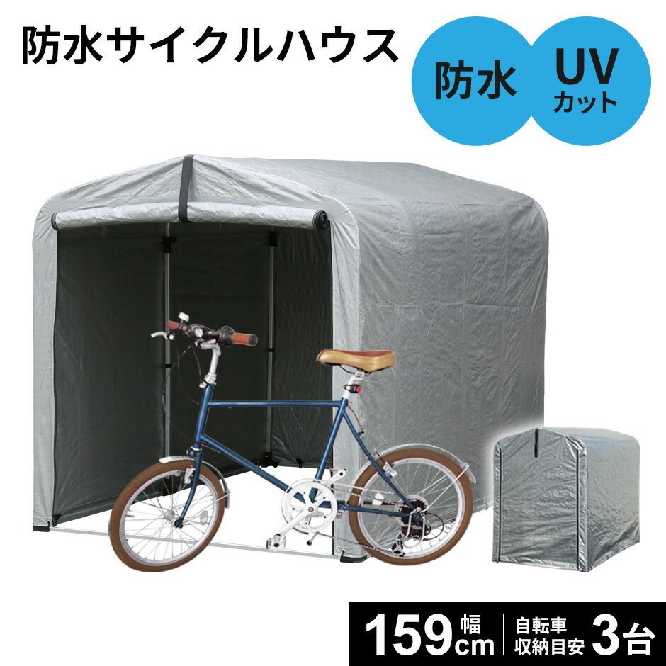 【クーポン20%off 12/4 20時〜24時】 パイプ倉庫 自転車置き場 ガレージテント パイプ車庫 サイクルハウス グレー カーテント テント 倉庫 物置...