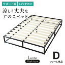 すのこベッド ベッドフレーム ベットフレーム スチールフレーム ダブル 幅140 すのこ ベット ハイベッド ハイタイプ 耐荷重120kg フレームのみ スチールフレーム 木製 フレーム 簡単 ダブルベッド ルンフェルハイD ドリス