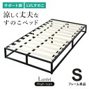 すのこベッド ベッドフレーム ベットフレーム スチールフレーム シングル 幅90cm すのこ ベット ハイベッド ハイタイプ 耐荷重120kg フレームのみ スチールフレーム 木製 フレーム 簡単 シングル ルンフェルハイS ドリス