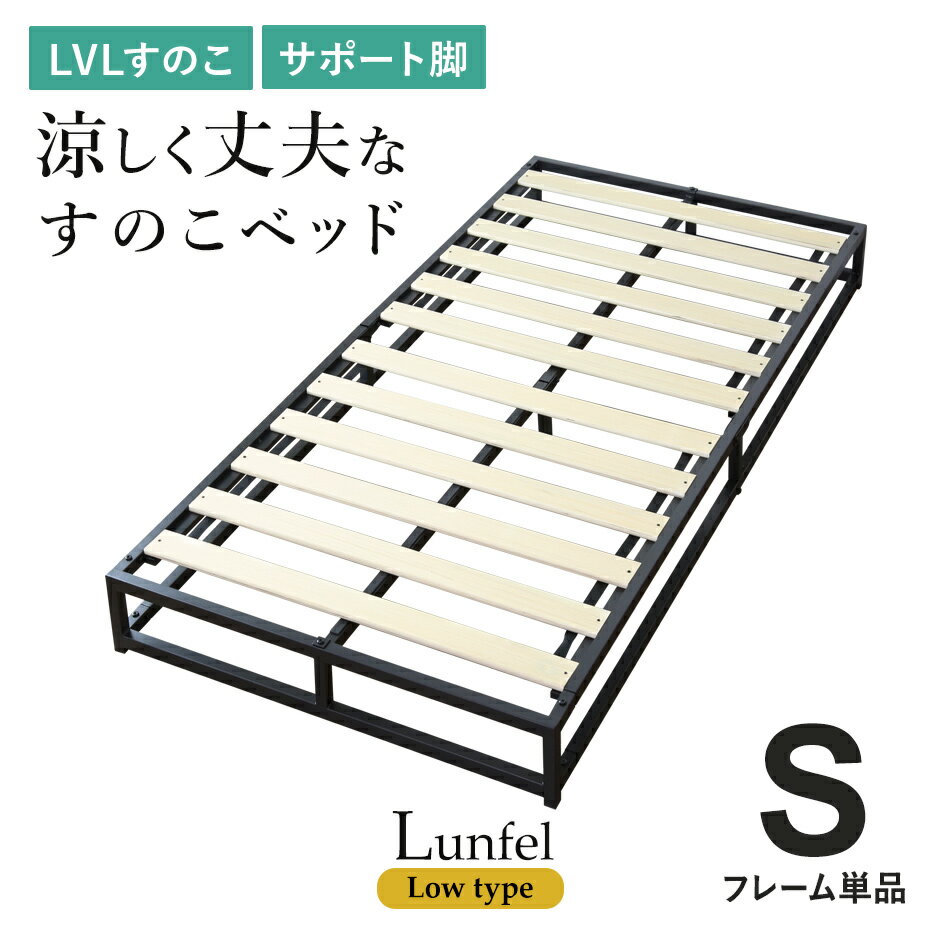 すのこベッド ベッドフレーム ベットフレーム シングル 幅90 すのこ ベット ローベッド ローベット ロータイプ すのこ 通気性 耐荷重120kg フレームのみ スチールフレーム 木製 フレーム 簡単組立 ルンフェルローS ドリス