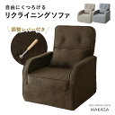 ソファ 1人掛け ソファー リクライニング 1人用 フロアソファー クッション付き 1人暮らし コンパクト ファブリック リクライニングソファ 肘掛け ローソフ...