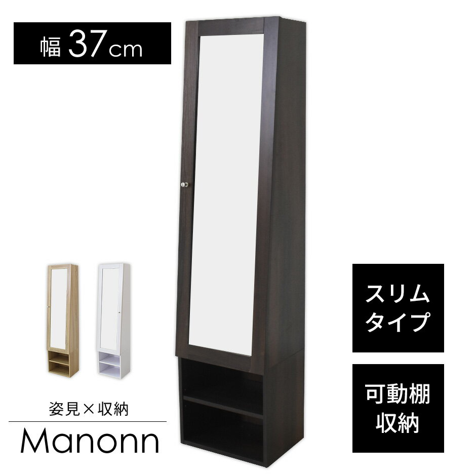 【クーポン15％オフ 9/1限定】ドレッサー 鏡台 全身鏡 姿見 1面鏡 幅37 シンプル 収納付き スタンドミラー スリム 省スペース 収納棚 おしゃれ 鏡 メイク収納 寝室 リビング 北欧 玄関 キャビネット 本棚 シンプル 一人暮らし マノン ドリス 送料無料