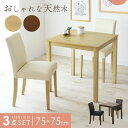 【クーポン15%オフ 9/10 0時-9/11 2時】 ダイニングテーブルセット ダイニングテーブル 3点セット ダイニングテーブルセット 75cm幅 ダイニングセット ダイニングテーブル ダイニング3点セット テーブル チェア セット 食卓 カントリー 北欧 マウラ3点セット