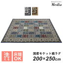 ●商品詳細 -infomation- 商品名 メディア200×250cm（ラグ）【Media200×250cm】 サイズ 幅200×奥行250（cm） ※個体差により若干の差異あり 材 質 表面：アクリル75%・綿25% 裏面：不織布貼り 重 量 約6.2kg 梱包サイズ 約幅200×奥行17×高さ17（cm） 総重量(梱包材含む) 約6.3kg 備 考 ※他商品との同梱は出来かねます。 ※組み立て方や個体差により、サイズ表記と多少の差異が生じる場合がございます。 ※ご使用のモニターやディスプレイ等の環境によって、実際の明るさや色と多少異なって見える場合がございます。 ※その他、記載事項ご確認の上ご注文ください。