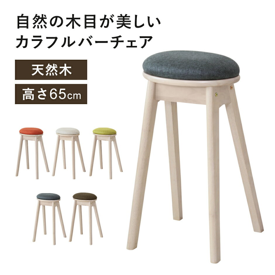 カウンターチェア チェア バーチェア バーチェアー おしゃれ 北欧 木製 椅子 スツール ハイチェア カウンタースツール リビング 背もたれなし 高さ65cm 天然木 一人暮らし シンプル メルクル ドリス
