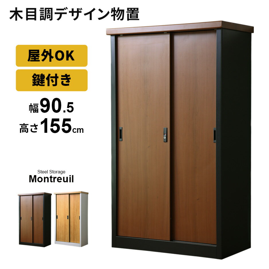 屋外 物置 スチール物置 木目調 収納庫 ガーデニング用品 物置き ガーデン 庭 ベランダ 収納 ガレージ 金属製 屋外収納庫 軒下 エクステリア 屋外収納庫 ガーデン収納庫 屋外物置 カギ付き 鍵付き 倉庫 雨よけ おしゃれ倉庫 野外収納庫 ガレージ モントルイユ 送料無料