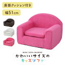 子供用 ソファ キッズソファ ソファー ローソファー ミニソファ 一人掛け 椅子 座椅子 フロアチェア キッズチェア チェア 子供部屋 子供用椅子 クッション付...