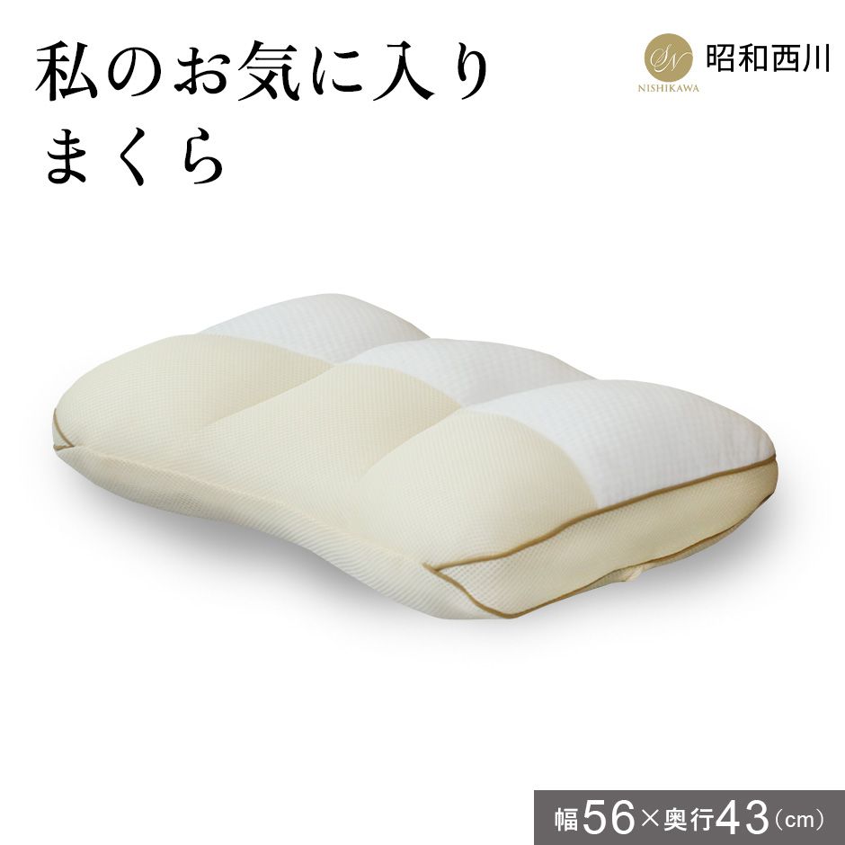 枕 まくら 56×43×6cm 昭和西川 私のお気に入りまくら ピロ― 寝具 贈り物 寝返り 寝返りサポート アーチ構造 丸洗いOK プレゼント ギフト 快眠 安眠 ドリス 送料無料 sni