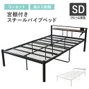 パイプベッド スチールフレーム セミダブル 幅120 ベッドフレーム ベットフレーム セミダブルベッド パイプ ベッド フレームベッド フレームベット パイプベット ベッド ベット ベッド下 収納 通気性 コンパクト フロスSD ドリス