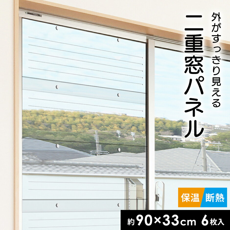 二重窓パネル 90×33cm 6枚入り UVカット 断熱 保温 二重ガラス 省エネ 節電 透明パネル 結露軽減 設置簡単 外がすっきり見える二重窓パネル90×33