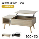昇降式テーブル 幅100cm テーブル 昇降式 センターテーブル ソファーテーブル サイドテーブル リビングテーブル リフティングテーブル 収納 大容量 天板昇...