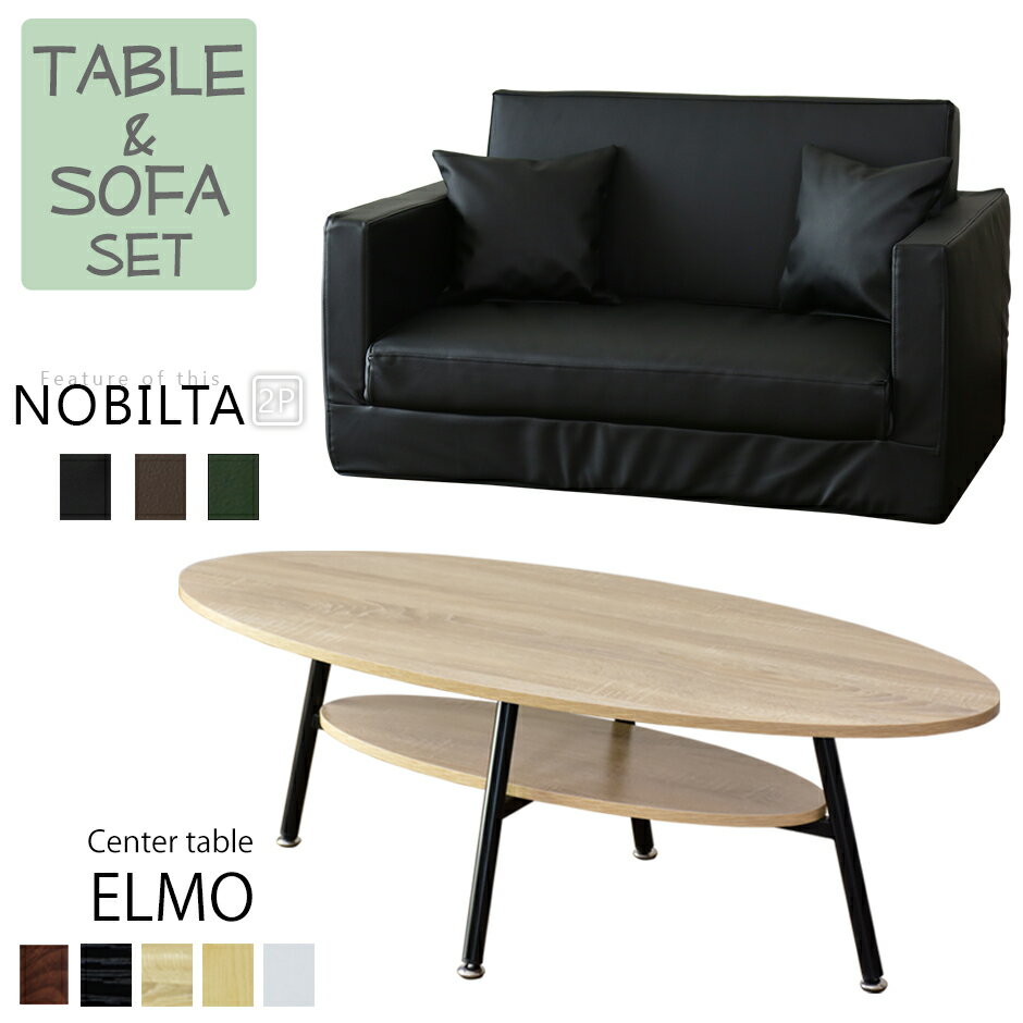ソファベッド センターテーブル セット ソファ ベッド ローソファ 折りたたみ テーブル ローテーブル 2人掛け 丸型 楕円形 棚付き 北欧 ノビルタ2P エルモ 母の日