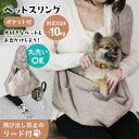 ペットスリング 長さ調整可能 ペットキャリー ペット 斜めショルダー 抱っこ紐 ドッグスリング 小型犬 飛び出し防止 リード付き メッシュカバー ポケット付き ...