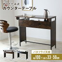 【クーポン10%off 22日00時〜25日24時】 バーカウンター バタフライ天板 幅100 奥行50 高さ90 カウンターテーブル カウンター ハイテーブル...