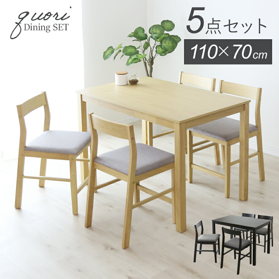 ダイニングテーブルセット ダイニングセット 5点セット 4人掛け ダイニング 幅110 ダイニングテーブル チェア 4人用 シンプル 天然木 食卓テーブル 北欧 モダン おしゃれ ナチュラル 木製 ダイニング クオリ5点セット ドリス