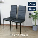 ダイニングチェア 2脚セット 椅子 イス チェアー ハイバック 北欧 モダン おしゃれ コンパクト スリム 傷防止 収納 おしゃれ モダン シンプル ナチュラル レトロ ミッドセンチュリー カフェ レイブン2脚セット 引越し祝い ドリス