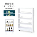 すきま収納 隙間収納 20cm 16cm キャスター付き スパイスラック 薄型 ロータイプ 洗面所 ランドリー スリム すき間 冷蔵庫横 ストック収納 ラック ...
