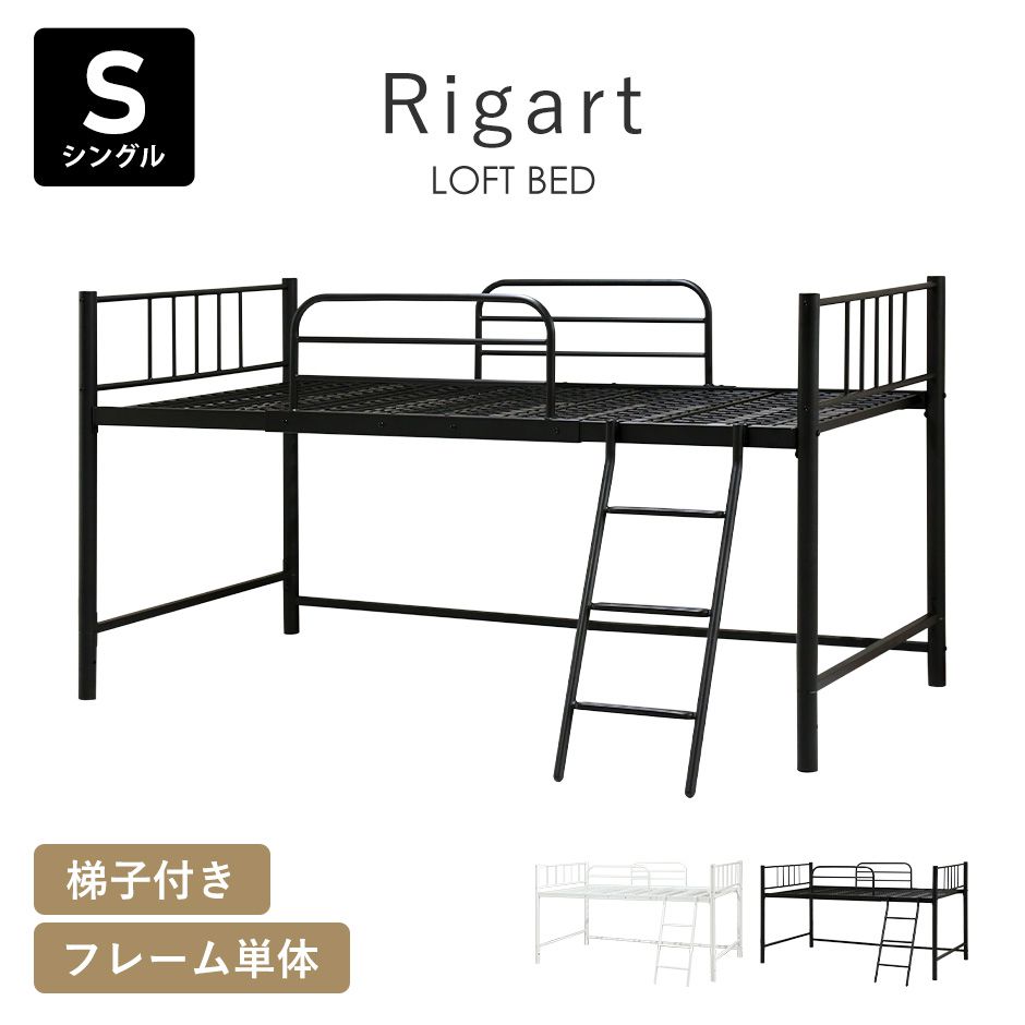 ロフトベッド ロフトベット ベッド シングル 幅90 収納 ハイタイプ フロアベッド パイプベッド スチールフレーム メッシュ サイドガード ベッド下収納 シングルサイズ ベッドフレーム ベットフレーム 北欧 おしゃれ リガート ドリス