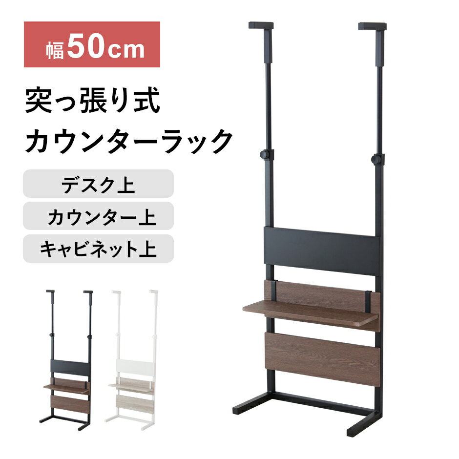 【10％OFFクーポン 5/18 0時-5/19 24時】 壁面収納 幅50cm つっぱり 突っ張り パーテーション 棚 パーテーションラック カウンターラック 突っ張り棚 薄型 スリム ラダーラック ウォールシェルフ 壁面 収納棚 収納ラック 間仕切り デッドスペース ロメル50cm ドリス 送料無料