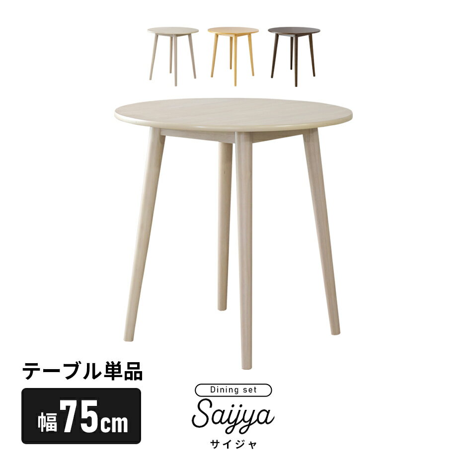 テーブル ダイニングテーブル 机 デスク 幅75cm センターテーブル リビングテーブル ソファテーブル デザインテーブル ダイニング リビング 丸タイプ 円タイプ 円形 デザイナーズ サイジャテーブル 送料無料のサムネイル